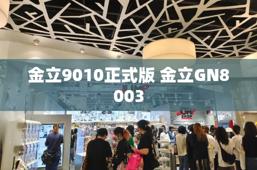 金立9010正式版 金立GN8003