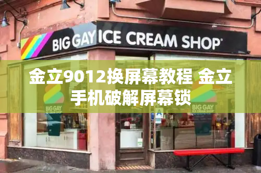 金立9012换屏幕教程 金立手机破解屏幕锁-第1张图片-星选测评