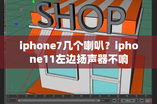 iphone7几个喇叭？iphone11左边扬声器不响