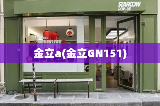 金立a(金立GN151)-第1张图片-星选测评