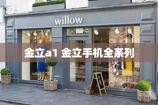 金立a1 金立手机全系列