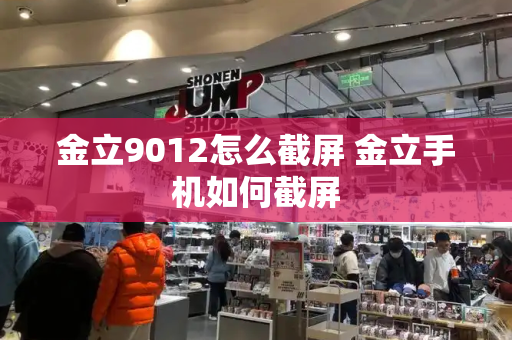 金立9012怎么截屏 金立手机如何截屏