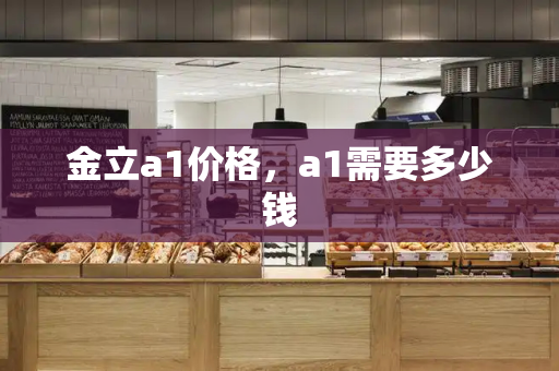 金立a1价格，a1需要多少钱