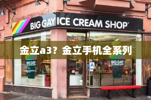 金立a3？金立手机全系列-第1张图片-星选测评