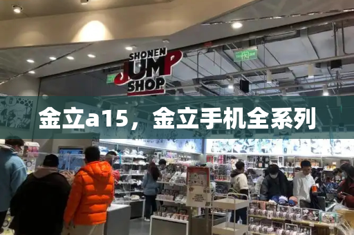 金立a15，金立手机全系列