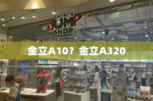金立A10？金立A320-第1张图片-星选测评
