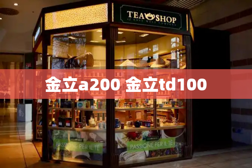 金立a200 金立td100-第1张图片-星选测评