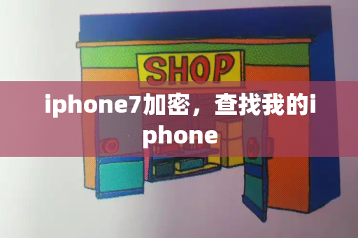 iphone7加密，查找我的iphone-第1张图片-星选测评