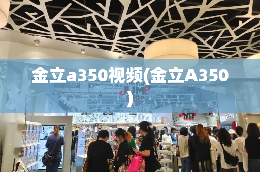 金立a350视频(金立A350)