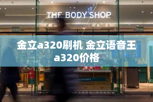 金立a320刷机 金立语音王a320价格-第1张图片-星选测评