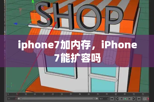 iphone7加内存，iPhone7能扩容吗