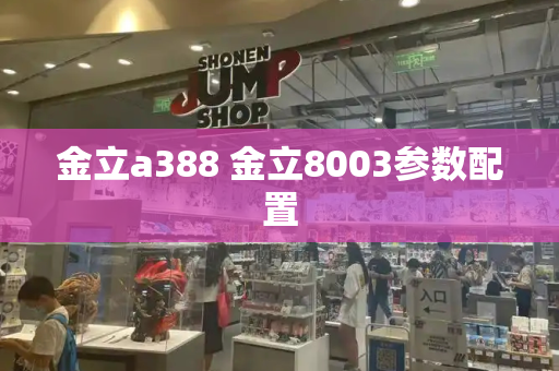金立a388 金立8003参数配置