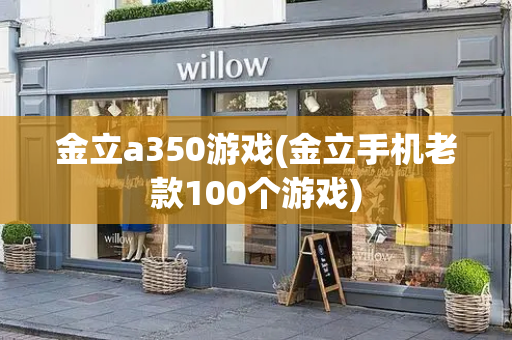 金立a350游戏(金立手机老款100个游戏)