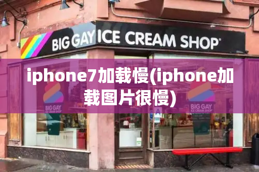 iphone7加载慢(iphone加载图片很慢)-第1张图片-星选测评
