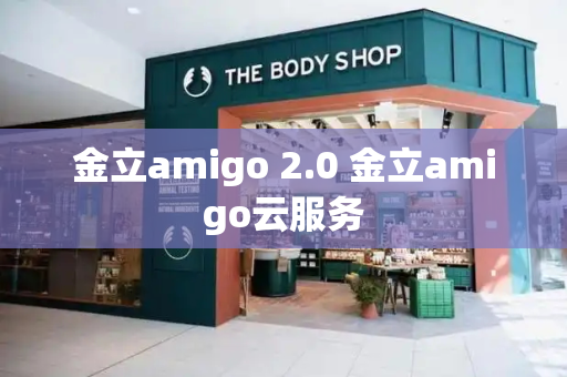 金立amigo 2.0 金立amigo云服务