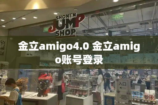 金立amigo4.0 金立amigo账号登录