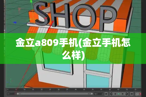 金立a809手机(金立手机怎么样)
