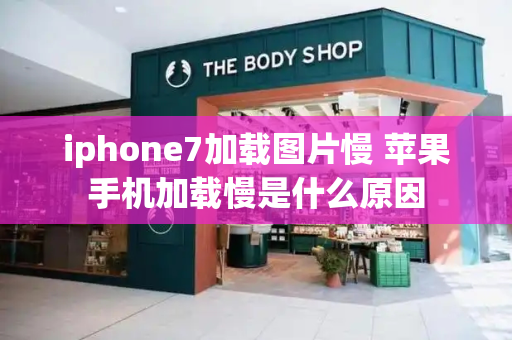 iphone7加载图片慢 苹果手机加载慢是什么原因