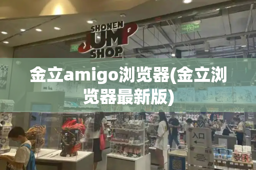 金立amigo浏览器(金立浏览器最新版)