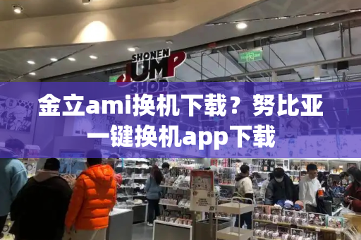 金立ami换机下载？努比亚一键换机app下载-第1张图片-星选测评