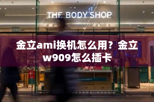 金立ami换机怎么用？金立w909怎么插卡
