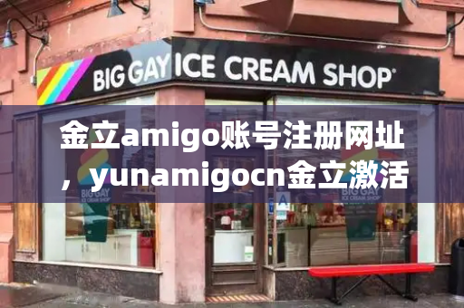 金立amigo账号注册网址，yunamigocn金立激活手机