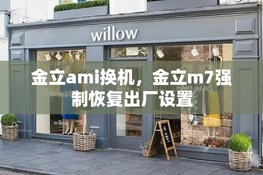 金立ami换机，金立m7强制恢复出厂设置-第1张图片-星选测评