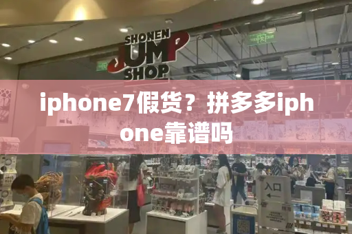 iphone7假货？拼多多iphone靠谱吗