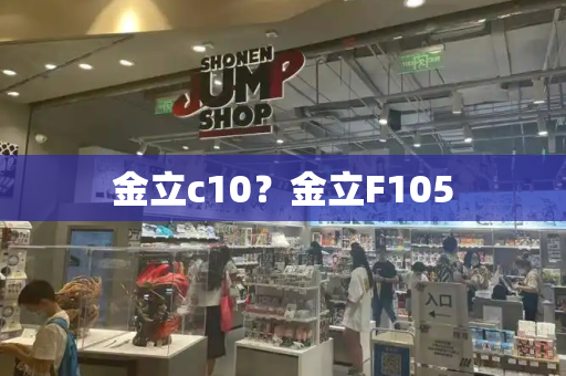 金立c10？金立F105