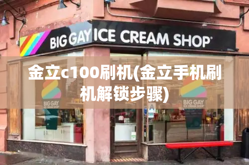 金立c100刷机(金立手机刷机解锁步骤)