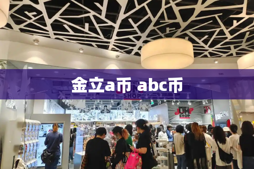 金立a币 abc币-第1张图片-星选测评
