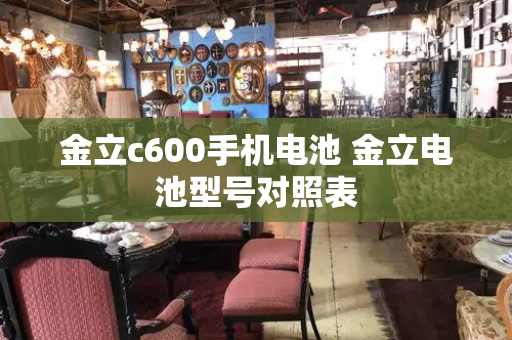金立c600手机电池 金立电池型号对照表