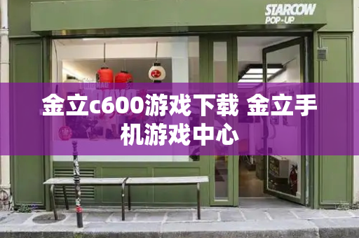 金立c600游戏下载 金立手机游戏中心