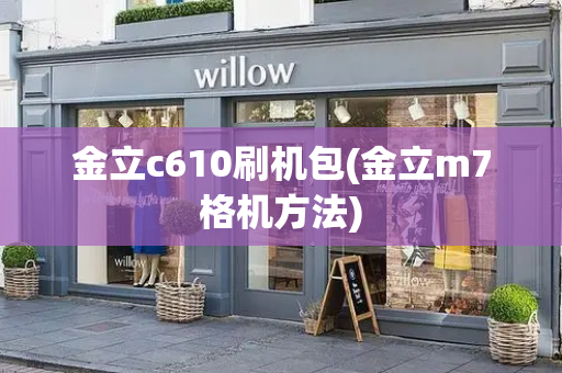 金立c610刷机包(金立m7格机方法)