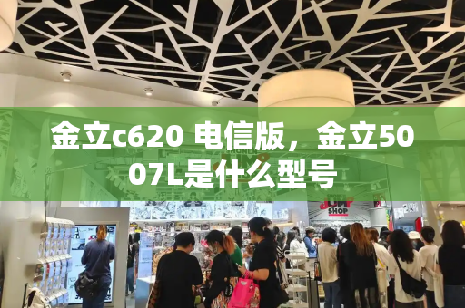 金立c620 电信版，金立5007L是什么型号