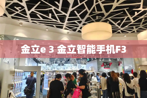 金立e 3 金立智能手机F3-第1张图片-星选测评