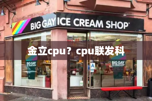 金立cpu？cpu联发科-第1张图片-星选测评