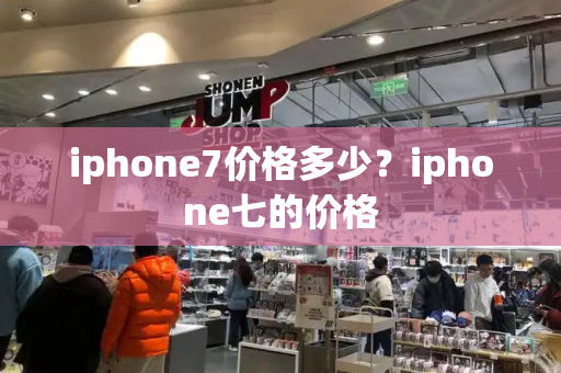 iphone7价格多少？iphone七的价格