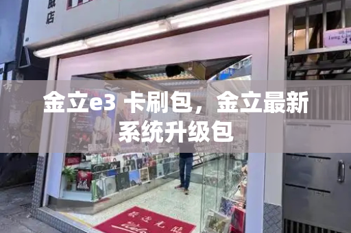 金立e3 卡刷包，金立最新系统升级包