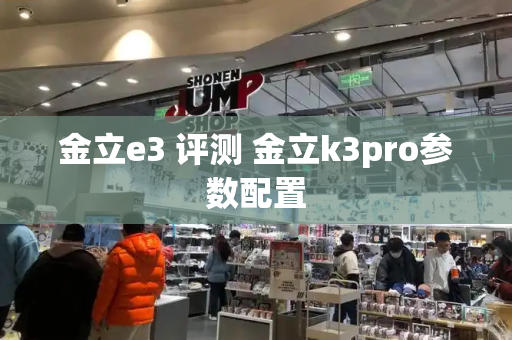 金立e3 评测 金立k3pro参数配置-第1张图片-星选测评