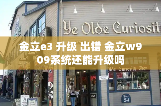 金立e3 升级 出错 金立w909系统还能升级吗-第1张图片-星选测评