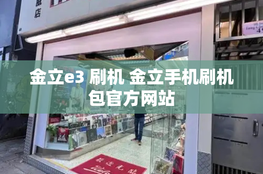 金立e3 刷机 金立手机刷机包官方网站-第1张图片-星选测评