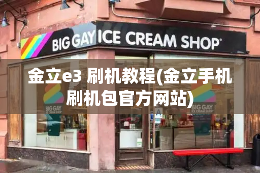 金立e3 刷机教程(金立手机刷机包官方网站)