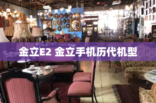 金立E2 金立手机历代机型