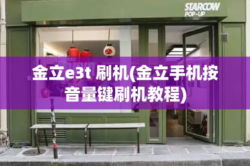 金立e3t 刷机(金立手机按音量键刷机教程)