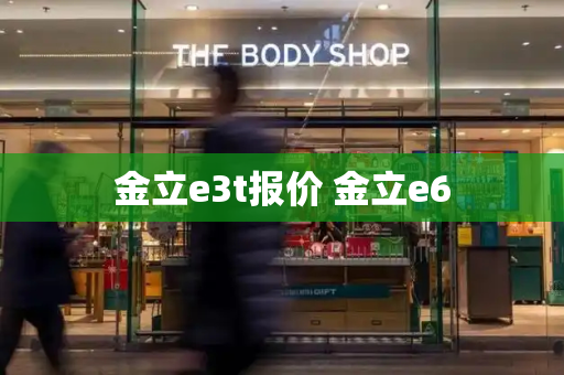 金立e3t报价 金立e6-第1张图片-星选测评