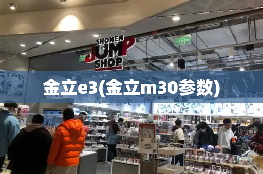 金立e3(金立m30参数)