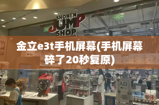 金立e3t手机屏幕(手机屏幕碎了20秒复原)-第1张图片-星选测评