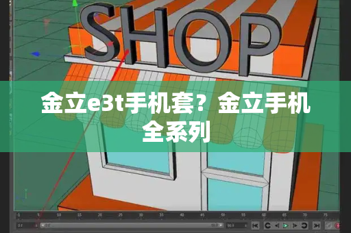 金立e3t手机套？金立手机全系列