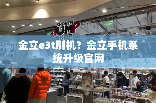 金立e3t刷机？金立手机系统升级官网-第1张图片-星选测评